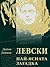 Левски: най-ясната загадка