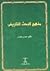 منهج البحث التاريخي by حسن عثمان