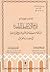 أخطاء يجب أن تصحح في التاريخ: تاريخ الأمة المسلمة الواحدة منذ أقدم عصورها وحتى القرن السابع بعد الهجرة في مصر والعراق