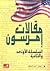 مقالات إمرسون : السلسلة الأ...