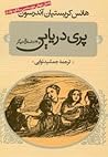 پری دریایی و ۲۸ داستان دیگر by Hans Christian Andersen