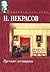 Русские женщины by Nikolay A. Nekrasov
