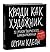 Кради как художник.10 уроков творческого самовыражения