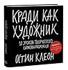 Кради как художник.10 уроков творческого самовыражения by Austin Kleon
