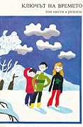 Ключът на времето, том 6. Разкази