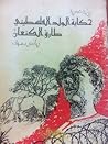 حكاية الولد الفلسطيني طارق الكنعان