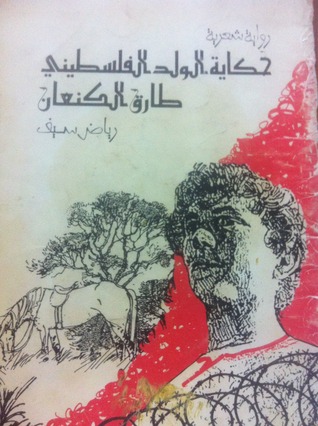 حكاية الولد الفلسطيني طارق الكنعان (Paperback)