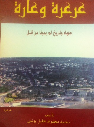 عرعرة وعارة