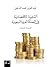 التنمية الاقتصادية في المملكة العربية السعودية by عبد العزيز محمد الدخيل