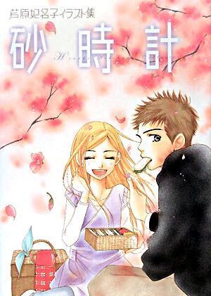 砂時計―芦原妃名子イラスト集 [Sunadokei - Ashihara Hinako Irasuto shuu] (Hardcover)