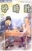 砂時計 5 [Sunadokei 5]