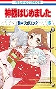 神様はじめました 16 [Kamisama Hajimemashita 16]