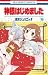 神様はじめました 16 [Kamisama Hajim...