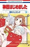 神様はじめました 16 [Kamisama Hajimemashita 16]