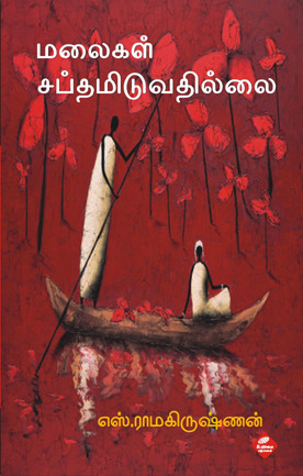 மலைகள் சப்தமிடுவதில்லை [Malaigal Sapdhamiduvadhillai] (Paperback)