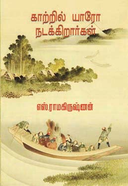 காற்றில் யாரோ நடக்கிறார்கள் [Kaatril Yaroo Nadakkiraargal] (Paperback)