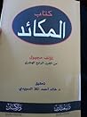 كتاب المكائد