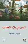 أليس في بلاد العجائب