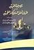 نصيحة المريد في طريق أهل السلوك والتجريد - اليواقيت الحسان في تصريف معاني الإنسان