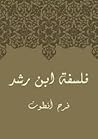 فلسفة ابن رشد