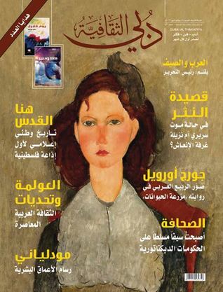 مجلة دبي الثقافية العدد98
