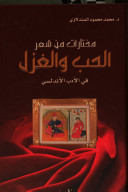 مختارات من شعر الحب والغزل في الأدب الأندلسي