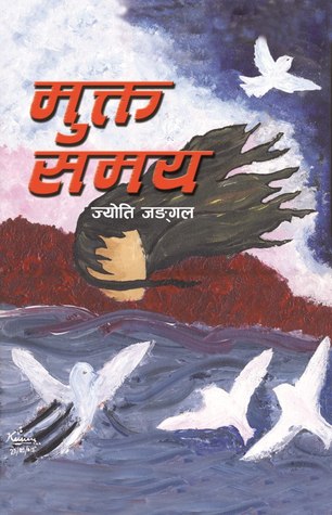 मुक्त समय [Mukta Samaya]