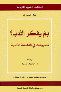 بم يفكر الأدب (Paperback)