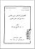 التطلع إلى المستقبل بعيون الماضي: دراسة في أدب عصر التنوير