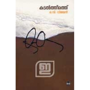 കടൽത്തീരത്ത് | Kadaltheerath