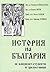 История на България за кандидат-студенти и зрелостници by Милияна Каймакамова