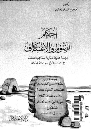 احكام الصوم والاعتكاف (دراسه فقهيه مقارنه بالمذاهب المختلفه مع بيان ما ترجح منها مدعما بالادله)