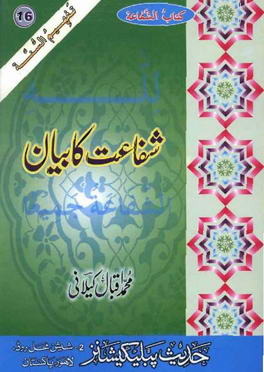Shafaat ka Bayan (Tafheem-us-Sunnah, #16)