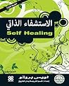 الاستشفاء الذاتي : كيفية استخدام العقل في علاج الأمراض الجسدية