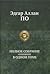 Полное собрание сочинений в одном томе by Edgar Allan Poe Полное собрание сочинений в одном томе by Edgar Allan Poe