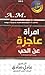 امرأة عاجزة عن الحب