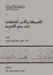 الشرطة والأمن الداخلي في مصر القديمة (Paperback)