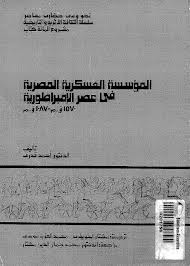 المؤسسة العسكرية المصرية في عصر الإمبراطورية 1570 ق . م ــ 1870 ق .م (Paperback)