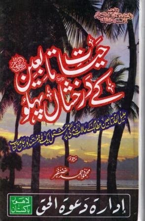 Hayat-e-Tabaeen ke Darakhshan Pehloo