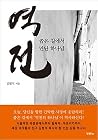 역전: 좁은 길에서 만난 하나님 역전: 좁은 길에서 만난 하나님