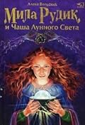 Мила Рудик и Чаша Лунного Света