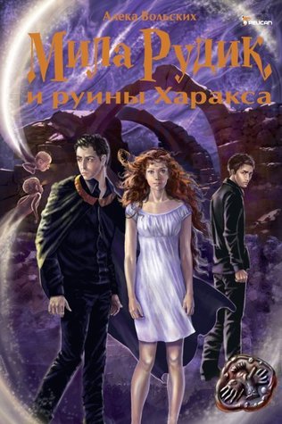 Мила Рудик и руины Харакса (Мила Рудик, #3)