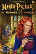 Мила Рудик и загадка Сфинкса