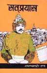सत् प्रयास [Satpr...