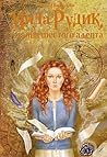 Мила Рудик и тайна шестого адепта (Мила Рудик, #6)