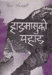 हाडमासुको पहाड [Hadmasuko Pahad]