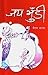 जय भुँडी [Jaya Bhundi] by Bhairab Aryal
