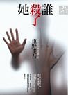 誰殺了她