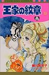 Ouke No Monshou (Crest of the Royal Family), volume 33