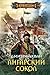 Ангарский Сокол (Зерно жизни, #2)